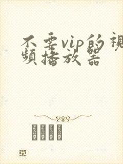 不要vip的视频播放器封面
