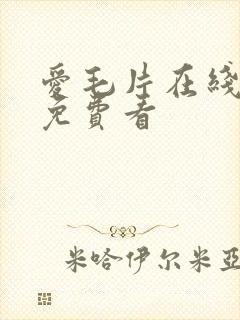 爱毛片在线成人免费看