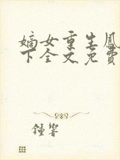 嫡女重生凤倾天下全文免费阅读封面