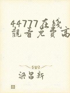 44777在线观看免费高清电视剧