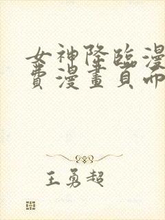 女神降临漫画免费漫画页面下拉式