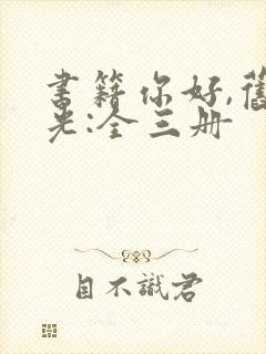 书籍你好,旧时光:全三册