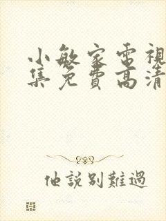 小敏家电视剧全集免费高清