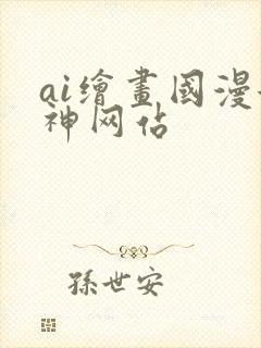 ai绘画国漫女神网站