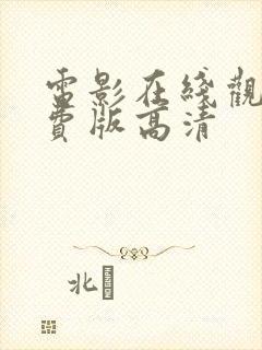 电影在线观看免费版高清