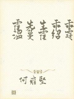 霍先生乖乖宠我温蔓霍绍霆短剧