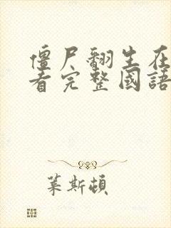 僵尸翻生在线观看完整国语高清