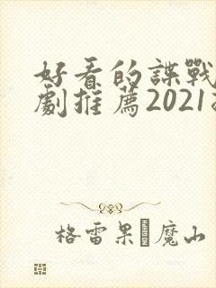 好看的谍战电视剧推荐2021排行榜