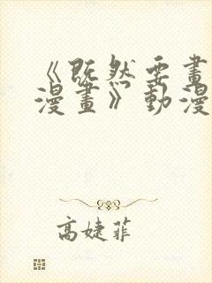 《既然要画恋爱漫画》动漫在线观看