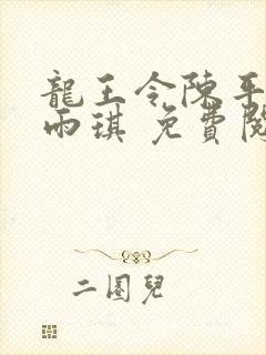 龙王令陈平,苏雨琪 免费阅读