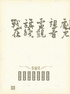 战旗电视剧全集在线观看免费播放高清