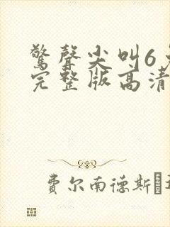 惊声尖叫6免费完整版高清在线观看电影