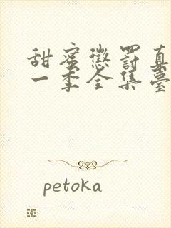 甜蜜惩罚真人第一季全集台词在线观看