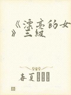 《漂亮的女邻居》三级