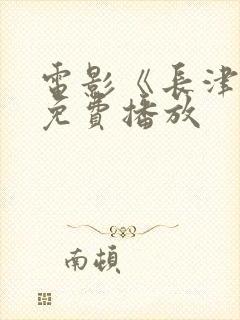 电影《长津湖》免费播放