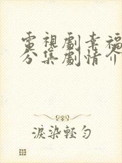 电视剧幸福起航分集剧情介绍