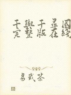 千与千寻国语版完整版在线观看免费