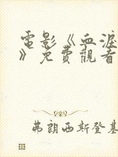 电影《血泪玩具》免费观看全集