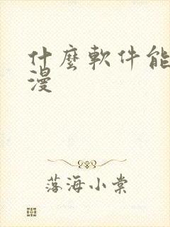 什么软件能看日漫