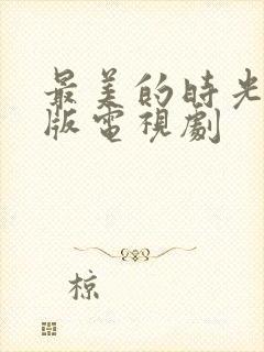 最美的时光tv版电视剧