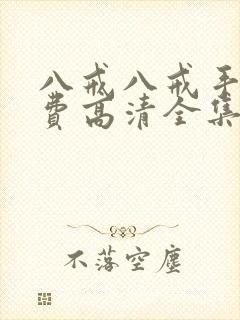 八戒八戒手机免费高清全集观看