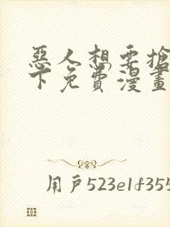 恶人想要抢救一下免费漫画在线