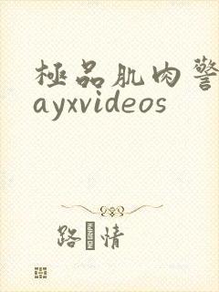 极品肌肉警察gayxvideos