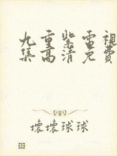 九重紫电视剧全集高清免费观看完整