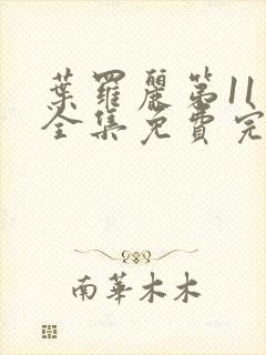 叶罗丽第11季全集免费完整版观看