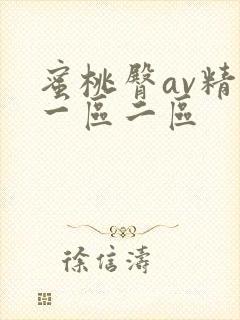 蜜桃臀av精品一区二区