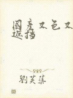 国产又色又爽无遮挡封面