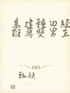 基建种田经营文推荐双男主