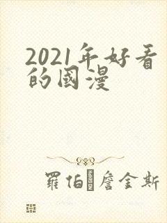 2021年好看的国漫