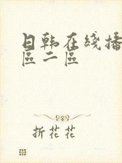 日韩在线播放一区二区