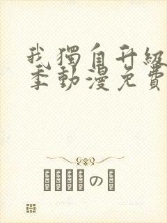 我独自升级第二季动漫免费观看