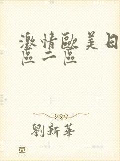 激情欧美日韩一区二区封面