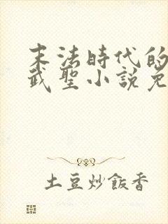 末法时代的长生武圣小说免费阅读