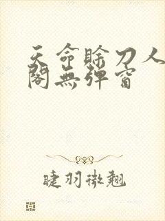 天命赊刀人笔趣阁无弹窗