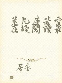 叶凡唐若雪小说在线阅读最新