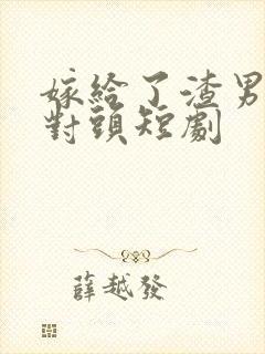 嫁给了渣男的死对头短剧