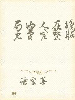 局内人在线观看免费完整版