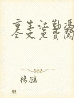 重生江勤冯楠舒全文免费阅读封面