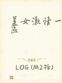 美女激情一区二区