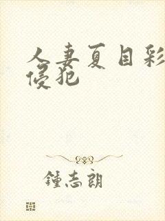 人妻夏目彩春被侵犯封面