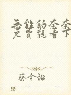 无能的奈奈漫画免费观看下拉式封面