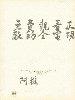 免费观看正者无敌的全电视剧全集