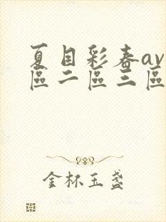 夏目彩春av一区二区三区封面