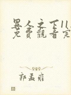 异人之下11集免费观看完整版