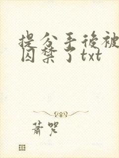 提分手后被男友囚禁了txt封面