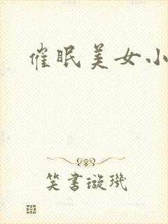催眠美女小说